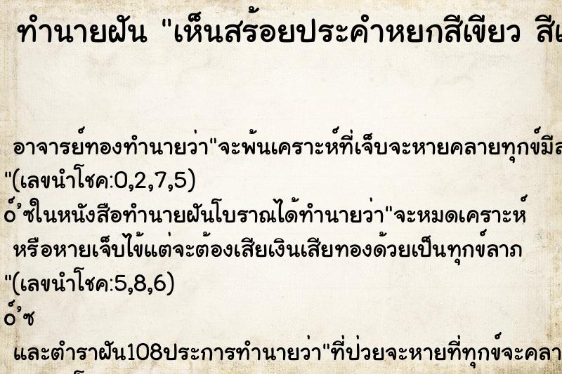 ทำนายฝัน เห็นสร้อยประคำหยกสีเขียว สีแดง ลอยบนน้ำ ห่าง ๆ กัน